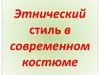 Этнический стиль в современном костюме