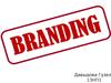 Брендинг