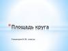 Площадь круга