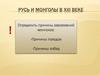 Русь и монголы в XIII веке