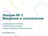 Введение в психологию. Лекция № 1