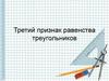Третий признак равенства треугольников