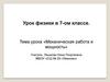 Механическая работа и мощность