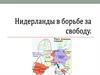 Нидерланды в борьбе за свободу