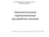 Неэпилептические пароксизмальные расстройства сознания