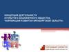 Концепция деятельности Открытого акционерного общества "Корпорация развития оренбургской области»