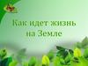 Как идет жизнь на Земле