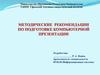 Методические рекомендации по подготовке компьютерной презентации