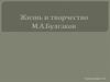 Жизнь и творчество М. Булгакова