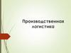 Производственная логистика