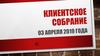 Клиентское собрание