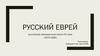 "Русский еврей" - российская еженедельная газета XIX века (1879-1884)