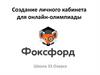 Создание личного кабинета для онлайн-олимпиады  Foxford