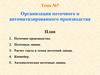 Организация поточного и автоматизированного производства
