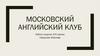 Московский английский клуб