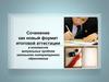 Сочинение как новый формат итоговой аттестации в контексте актуальных проблем школьного литературного образования