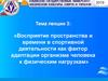 Восприятие пространства и времени в спортивной деятельности как фактор адаптации организма человека к физическим нагрузкам