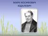 Марк Иосифович Юдалевич