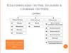 Классификация систем. Большие и сложные системы