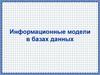 Информационные модели в базах данных