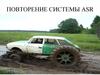Повторение системы ASR