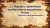 Народы и древнейшие государства на территории России