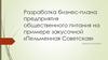 Разработка бизнес-плана предприятия общественного питания на примере закусочной