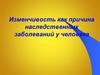 Изменчивость как причина наследственных заболеваний у человека