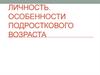 Личность. Особенности подросткового возраста