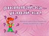 Открывай-ка-угадай-ка
