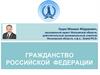 Гражданство РФ