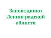 Заповедники и заказники Ленинградской области