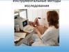 Инструментальные методы исследования. Рентгенологические методы исследования