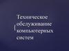 Техническое обслуживание компьютерных систем