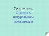 Степень с натуральным показателем