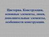 Цистерна. Конструкция, основные элементы, люки, дополнительные элементы, особенности конструкции