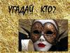 Угадай кто