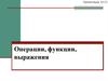 Операции, функции, выражения