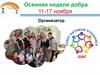 Осенняя неделя добра
