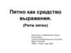 Пятно как средство выражения. (Ритм пятен)