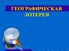 Географическая лотерея