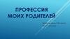 Профессия моих родителей: инженер