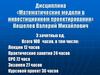 Дисциплина «Математические модели в инвестиционном проектировании»