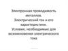 Электронная проводимость металлов. Электрический ток и его характеристики