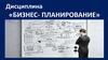 Бизнес- планирование