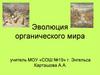 Эволюция органического мира
