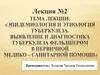 Эпидемиология и этиология туберкулеза. Выявление и диагностика туберкулеза. Лекция №2