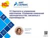 1C:Зарплата и управление персоналом. Отражение изменений законодательства, связанных с коронавирусом