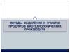 Методы выделения и очистки продуктов биотехнологических производств
