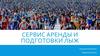 Сервис аренды и подготовки лыж